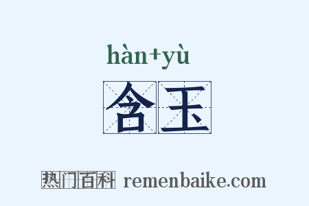 含玉是什么意思的图片